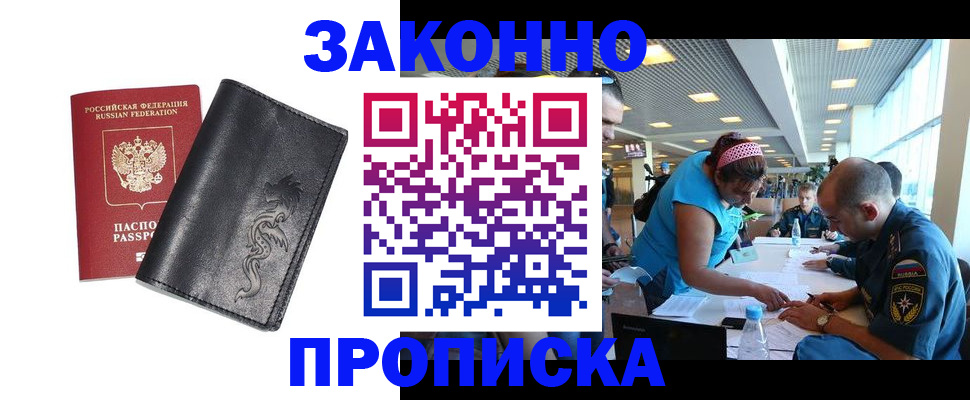 купить прописку в Юже